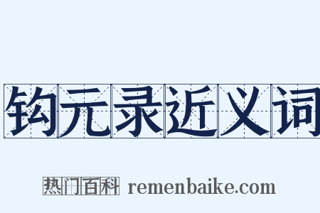 钩元录近义词是什么意思的图片